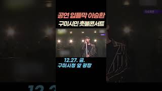 공연 입틀막 이승환, 구미시민 촛불콘서트#12월 27일 금요일#구미시청 앞 광장