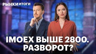 Индекс Мосбиржи превысил 2800 пунктов, НОВАТЭК заморозил свои СПГ-проекты. Почему слабеет рубль?