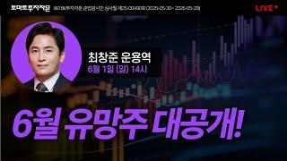 [라이브] 6월 유망주 대공개! : 최창준 운용역, 6월1일(일)