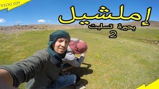 إملشيل/ بحيرة تسليت 2  IMILCHIL/ LAC TISLIT #imilchil #lac_tislit