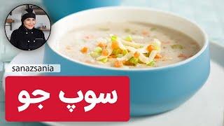 آموزش سوپ جو |  barley soup