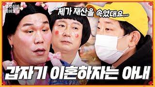 재산을 속였다며 사기 결혼이라는 14살 연하 아내... 어떻게 대처해야 좋을까요? [무엇이든 물어보살] | KBS Joy 250526 방송
