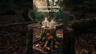 2024.11.20  Ежедневная рубрика Астрологический прогноз.  #астропрогноздлявсех #гороскоп #бацзы 