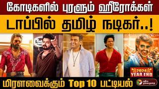 அதிக சம்பளம் வாங்கும் இந்திய நடிகர்கள்.. மிரளவைக்கும் Top 10 பட்டியல்.. 2024 Rewind | Vijay | PTD