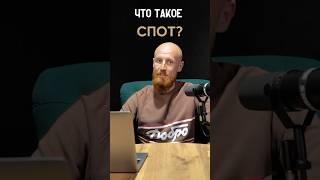 Трейдинг | Как зарабатывать на Споте?