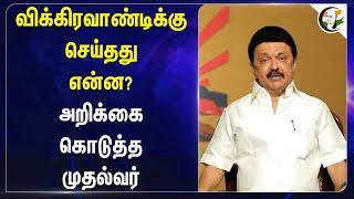 Vikravandiக்கு செய்தது என்ன? | MK Stalin | TN Govt | DMK | Vikravandi Byelection 2024