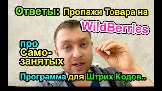 САМОЗАНЯТЫЕ на WildBerries, ПРОПАЖИ товара и другие ОТВЕТЫ