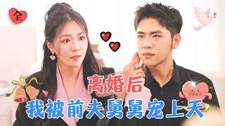 After Divorce: Pampered by My Ex-Husband's Uncle | Yang Yanguang × Lin Sitong