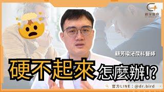 【硬不起來還有救嗎】哪種人最有可能不舉？勃起功能障礙成因到治療方式大公開！－顧家醫療 Erectile Dysfunction (ED) Causes & Treatment