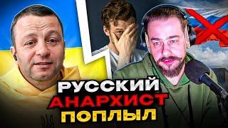 русский анархист поплыл. чатрулетка Андрій Попик
