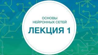 1. НЕЙРОННЫЕ СЕТИ. Основы нейронных сетей