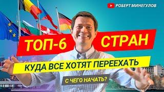  Топ-6 СТРАН, ГДЕ ВСЕ ХОТЯТ ЖИТЬ | Честный рейтинг ️ С чего начать?