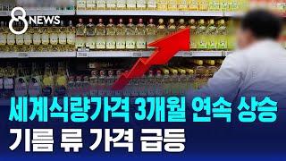 세계식량가격 3개월 연속 상승세…유지류 급등 / SBS 특집 8뉴스