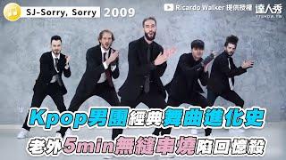 【Kpop男團經典舞曲進化史 老外5min無縫串燒陷回憶殺】｜@RicardoWalker