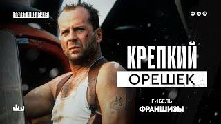 Крепкий орешек - падение франшизы