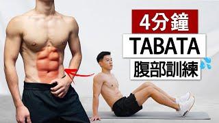 腹肌訓練4分鐘TABATA跟練，適合新手(腹肌、馬甲線)