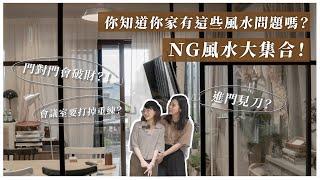 風水國師大鬧Lo-Fi工作室？辦公室NG風水大集合！｜財位變垃圾區？會議室暗藏刀口？老闆座位會遇小人？ feat. @fate0303