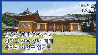 용인 한옥 주택 매매 양지면 평창리