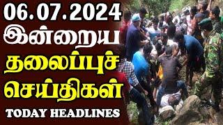 இன்றைய தலைப்புச் செய்திகள் 06.07.2024 | Today Sri Lanka Tamil News |Akilam Tamil News Akilam morning