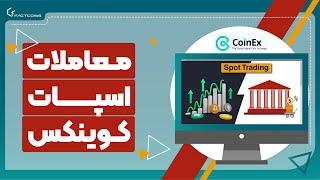 آموزش معاملات اسپات در صرافی کوینکس spot trading in CoinEx