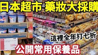 日本超市大採購,告訴你哪裡買保養品最便宜,日本藥妝店必買清單推薦，東京伊藤洋華堂