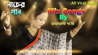 All Viral Songs by Radha Rani Dasi Latest Baul Gaan Best Bengali Folk Songs 2024 Nonstop Music Hits