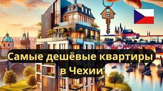 Самые дешёвые квартиры в Чехии , ГДЕ ИСКАТЬ и когда лучше  покупать/ Европа/Чехия/Прага