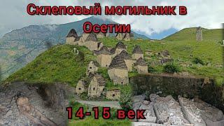 Усыпальницы 14-15 века в Северной Осетии. Город мëртвых. Высоко в горах.Июнь2024. 2ч.