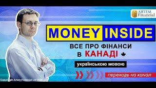Новый канал на украинском | MoneyInside.ca-Все о финансах в Канаде