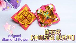 摺鑽石花【神明聖誕 獻供用】（有解說)/折钻石花/Origami  flower/折り紙の花/종이 접기 꽃/цветок оригами/敬神摺紙摺紙教學#142宸辰分享天地