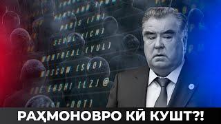 РАҲМОНОВРО КӢ КУШТ?!