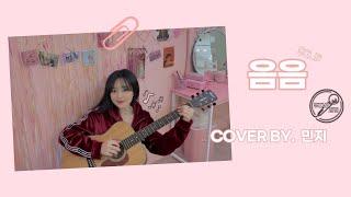 [뮤지션 새끼] SOLE - 음음 (Cover by 민지)