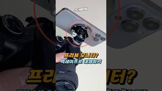 인생이 편해지는 #맥세이프 개꿀템 스마트폰을 DSLR #프리뷰모니터 로‼️