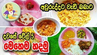 අවුරුද්දට වැඩි බබාට දවසේ වේල 5 මෙහෙම හදමු - Baby Food Sinhala Recipe - බබාට කෑම - Babata Kema