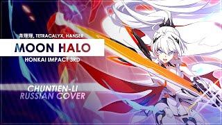 Moon Halo (Honkai Impact 3rd RUS cover) - [Chuntien-Li]