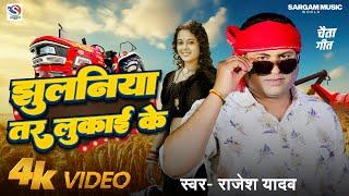 #Video - झुलनियाँ तर लुकाई के  #Rajesh Yadav - Jhulniyaa Tar Lukai ke 2024 Viral Song #chaita