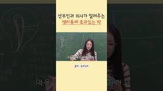 산부인과 의사가 추천해주는 생리통 약 종류