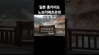 홋카이도 노보리베츠온천 지고쿠다니(지옥계곡) #일본온천여행 #홋카이도 #노보리베츠온천