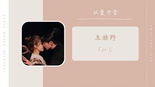 For U - 王赫野（以爱为营 电视剧 OST） | Drama Only For Love OST