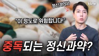 정신과 약의 중독성은 OO과 OO 사이? (항불안제, 항우울제, ADHD약)