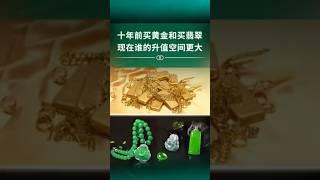 十年前买的黄金和买翡翠，哪个升值空间更大？ #翡翠手镯 #jade #珠寶 #緬甸翡翠 #jadeite #jewelry #翡翠 #翡翠直播