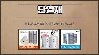 단열재 추천 | 이 가격, 오늘만 유효! | 베스트 피드백 | 최신 트렌드