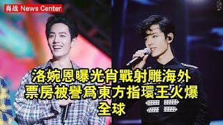 洛婉恩曝光肖战「射雕」海外票房！被譽為東方指環王，火爆全球 #肖战 #xiaozhan #xiaozhan肖战