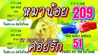 สรุปแนวทางหมาน้อย!! | Ep.27 ตัวนี้ที่ผ่านด่านทุกหลักการ หมาน้อย คอยรัก ใจมักกะจัดไปโลด 17 ม.ค.68