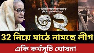 32 নিয়ে মাঠে নামছে আওয়ামীলীগ || একি কর্মসূচি ঘোষনা