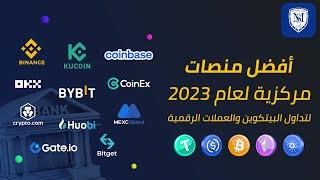 أفضل المنصات المركزية للمبتدئين في تداول البيتكوين والعملات الرقمية 2023