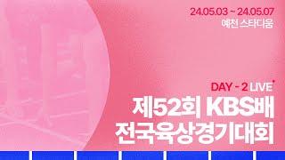 제52회 KBS배 전국육상경기대회 DAY-2