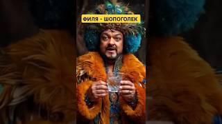 ️Филя - ШОПОГОЛЕК | мем от Кати Храпунковой #храпункова #мем #смешно