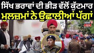 Rishikesh Sikh Businessmen Attack |ਸਿੱਖ ਭਰਾਵਾਂ ਦੀ  ਭੀੜ ਵੱਲੋਂ ਕੁੱਟਮਾਰ, ਮੁਲਜ਼ਮਾਂ ਨੇ ਉਛਾਲੀਆਂ ਪੱਗਾਂ |N18V