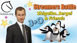 Streamers Battle!! 3+0!! ЖИГАЛКО СЕРГЕЙ и ДРУЗЬЯ! Шахматы. На lichess.org